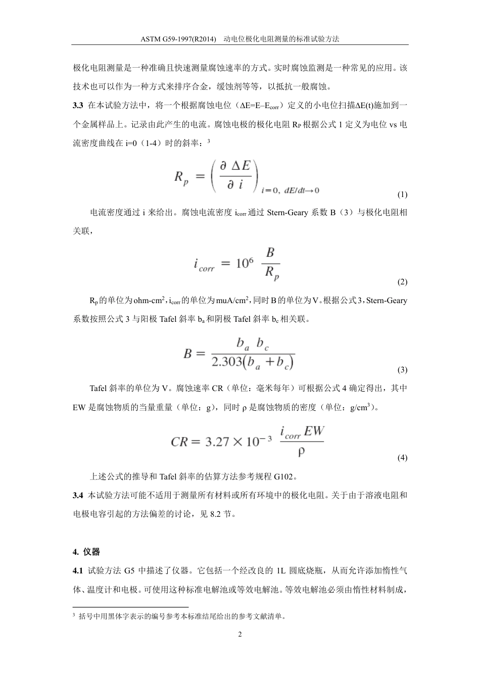ASTM G59-1997(R2014)中文版..pdf_第3页