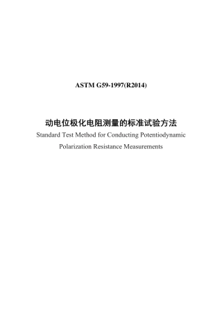 ASTM G59-1997(R2014)中文版..pdf