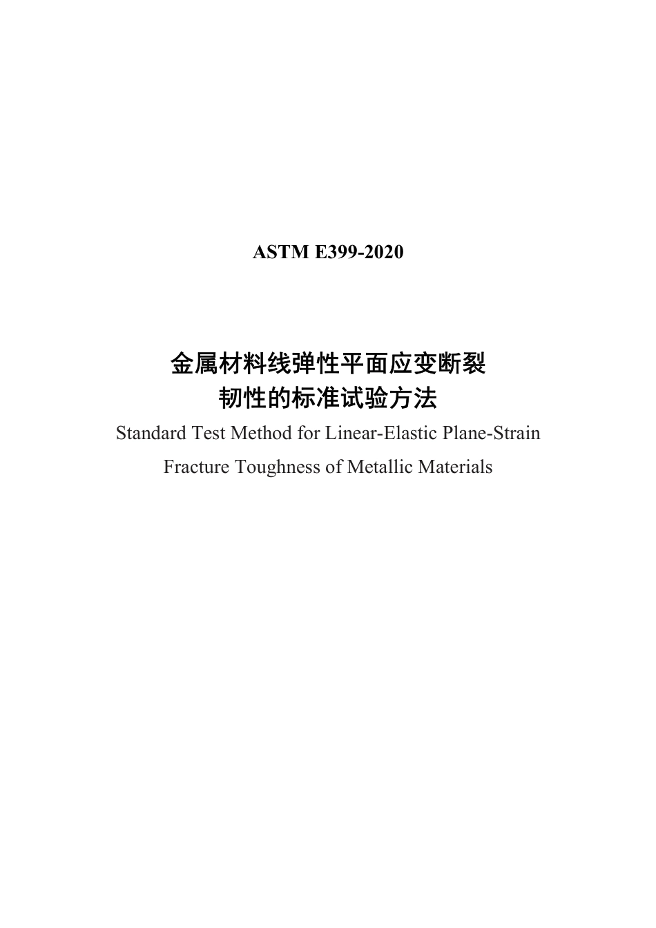 ASTM E399-2020中文版.pdf_第1页