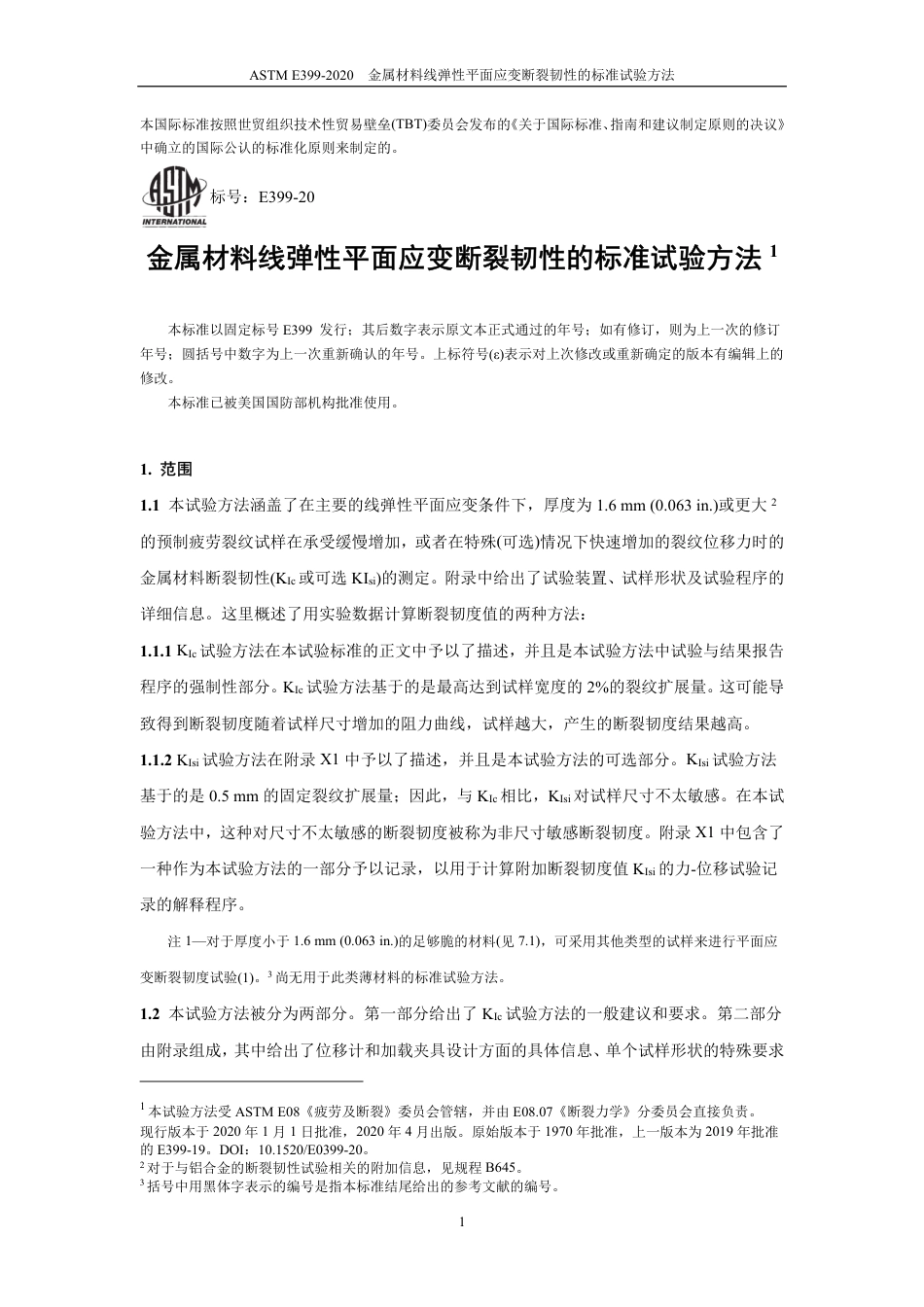 ASTM E399-2020中文版.pdf_第2页