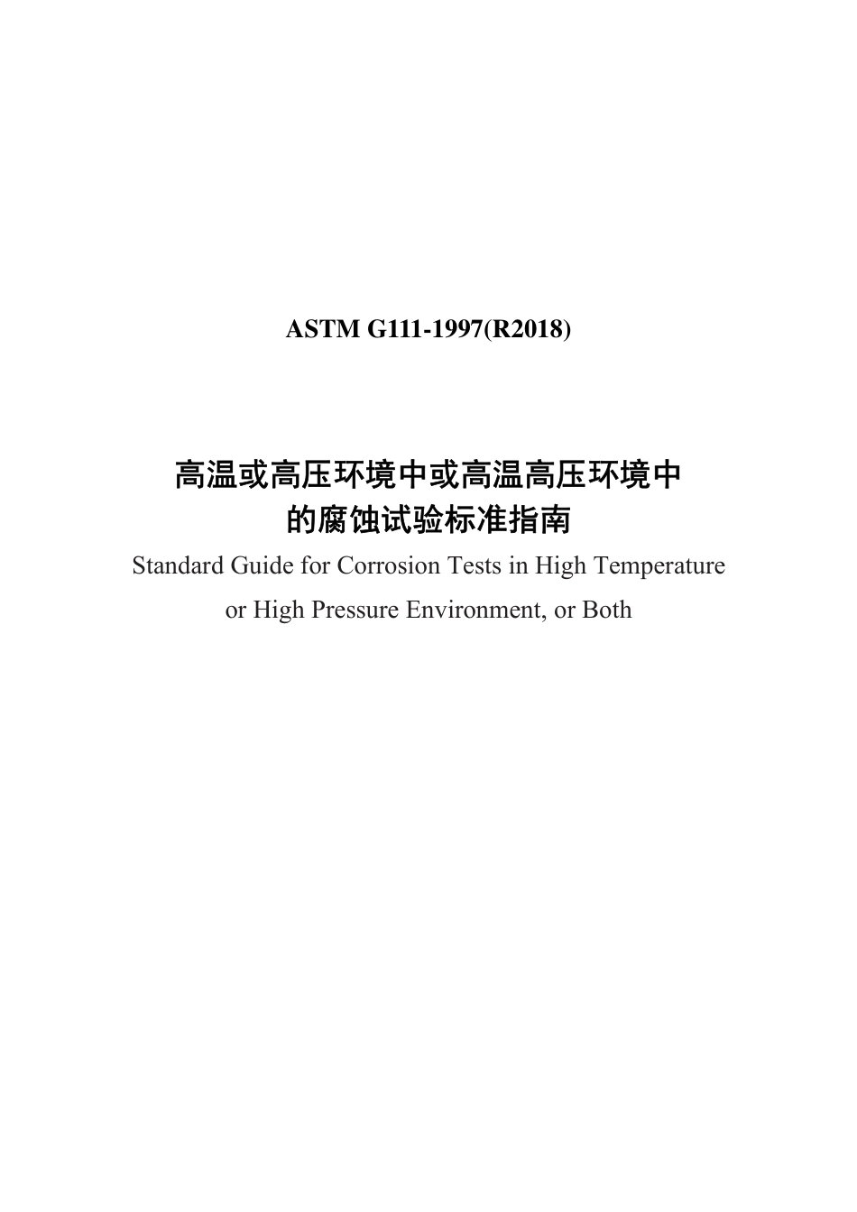 ASTM G111-1997（R2018）中文版..pdf_第1页