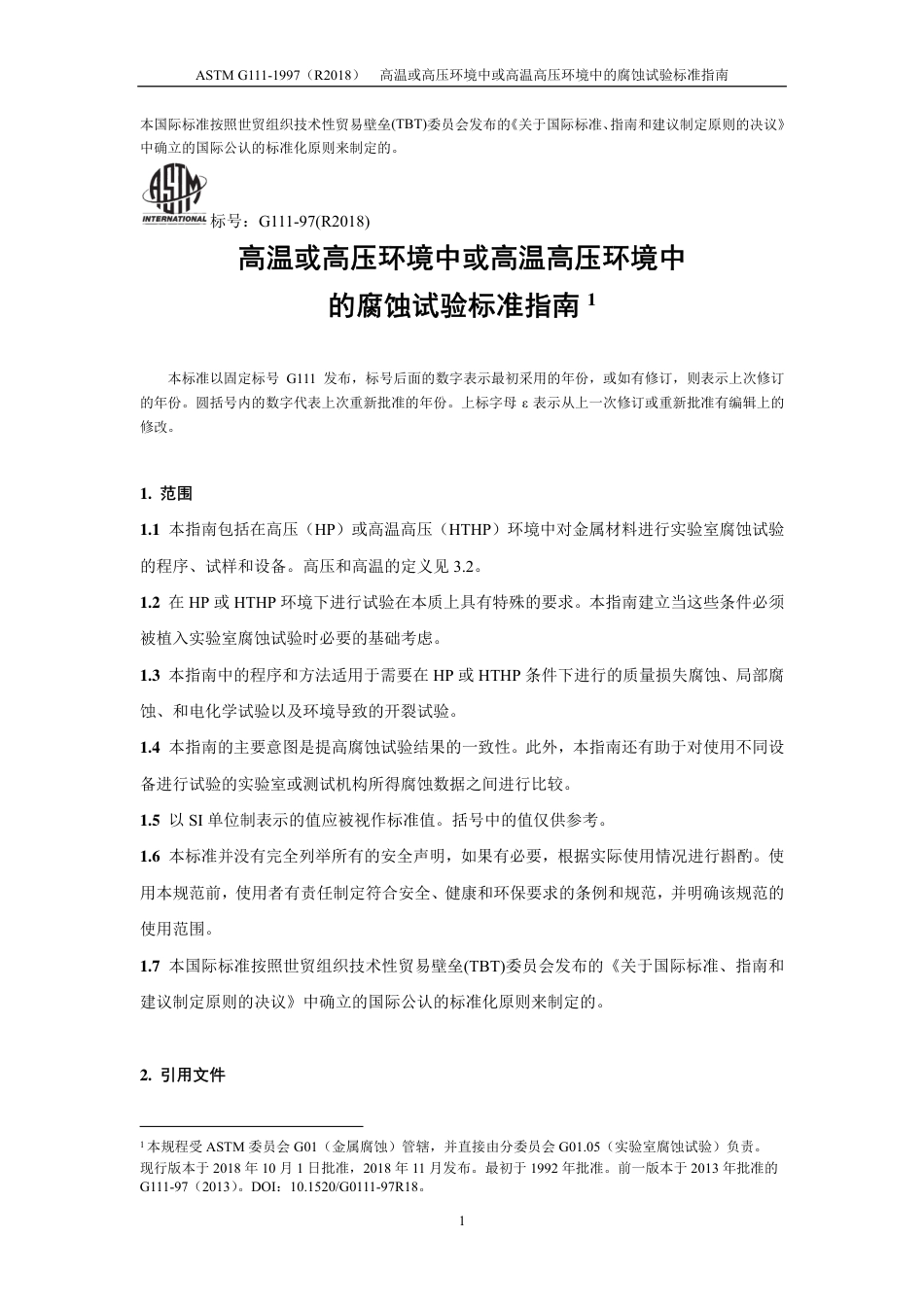 ASTM G111-1997（R2018）中文版..pdf_第2页