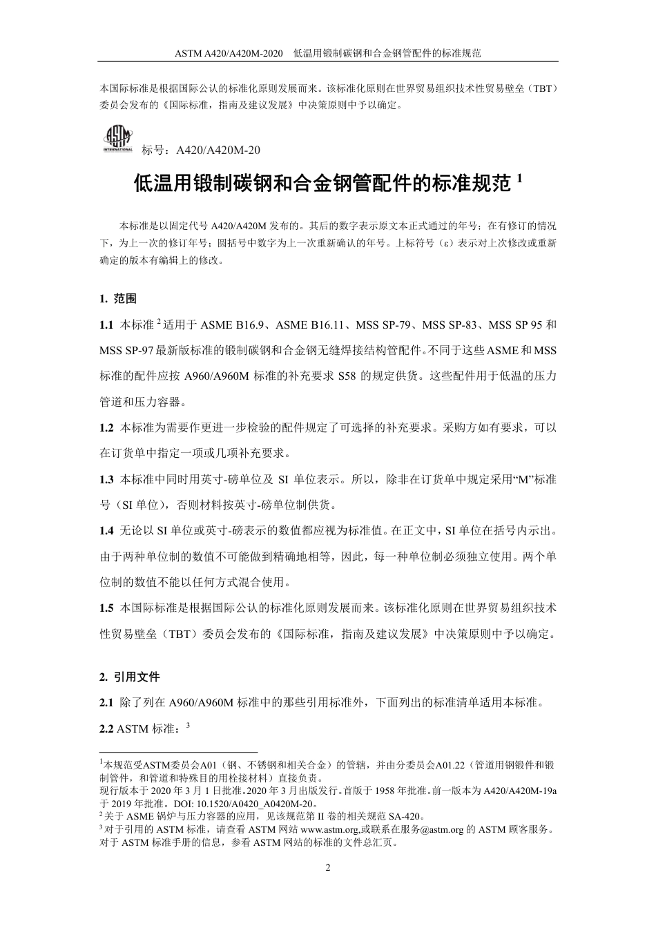 ASTM A420-2020中文版.pdf_第2页