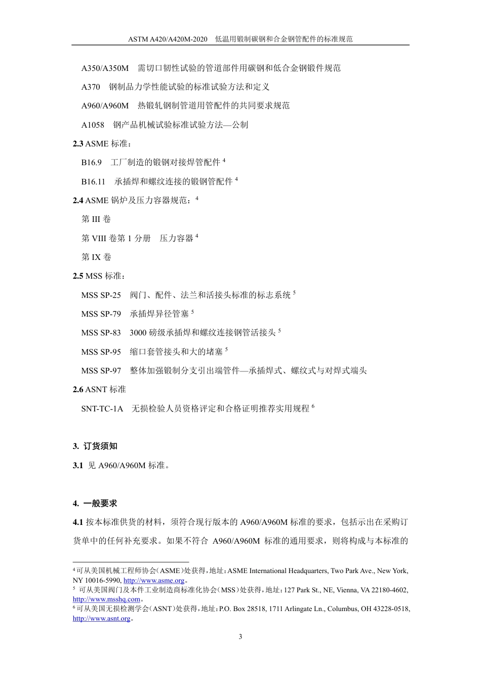 ASTM A420-2020中文版.pdf_第3页