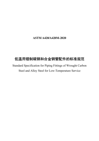 ASTM A420-2020中文版.pdf