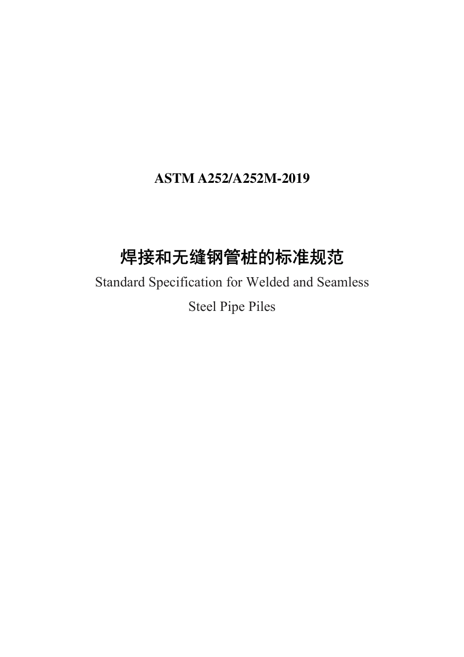 ASTM A252-2019中文版.pdf_第1页