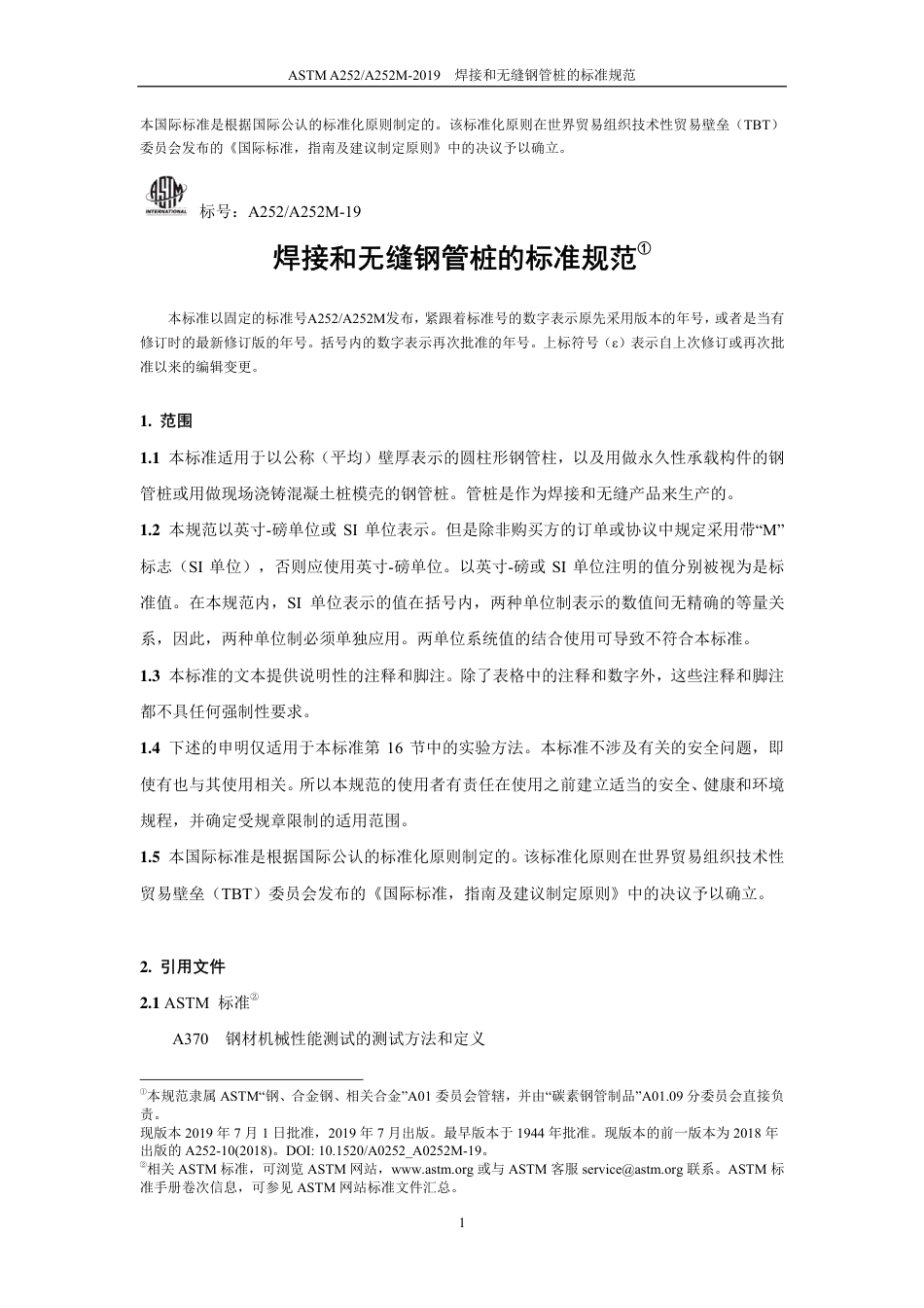 ASTM A252-2019中文版.pdf_第2页