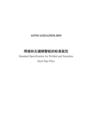 ASTM A252-2019中文版.pdf