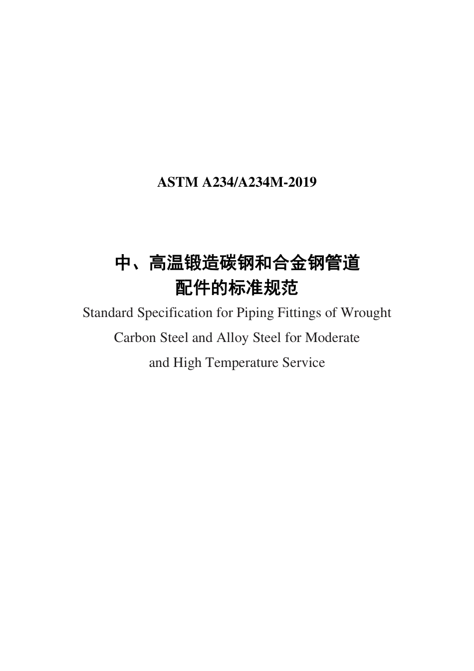 ASTM A234-2019中文版.pdf_第1页