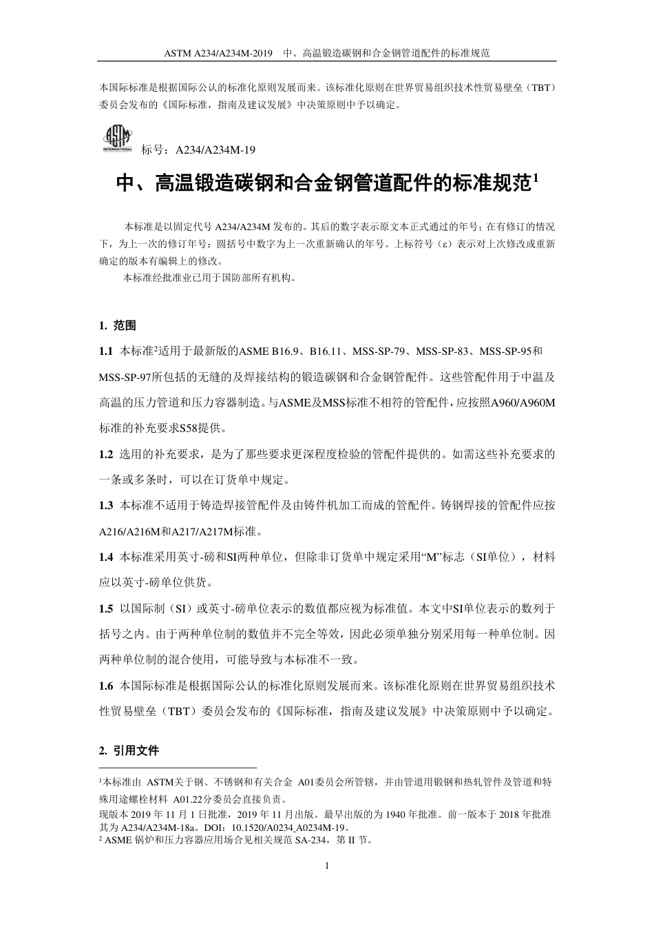 ASTM A234-2019中文版.pdf_第2页