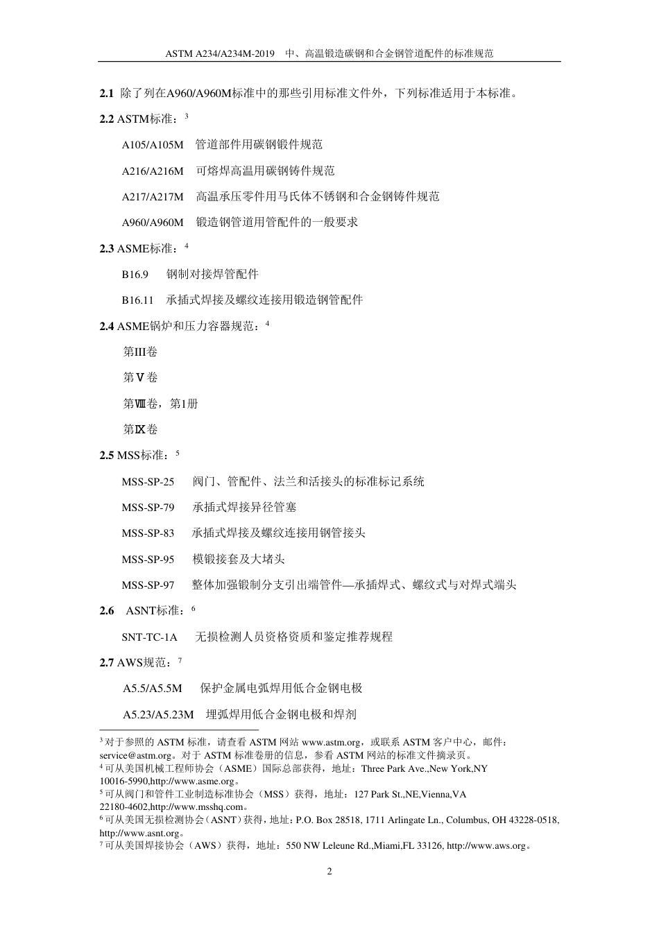 ASTM A234-2019中文版.pdf_第3页