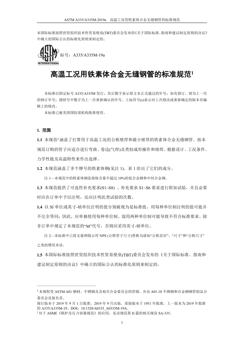 ASTM A335-2019a（中文）.pdf_第2页