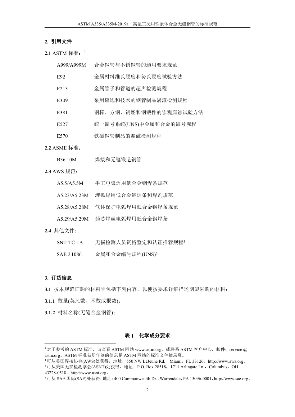 ASTM A335-2019a（中文）.pdf_第3页