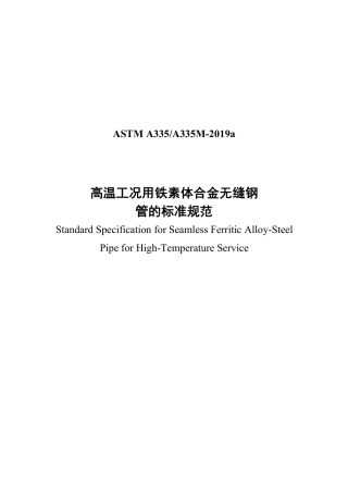 ASTM A335-2019a（中文）.pdf