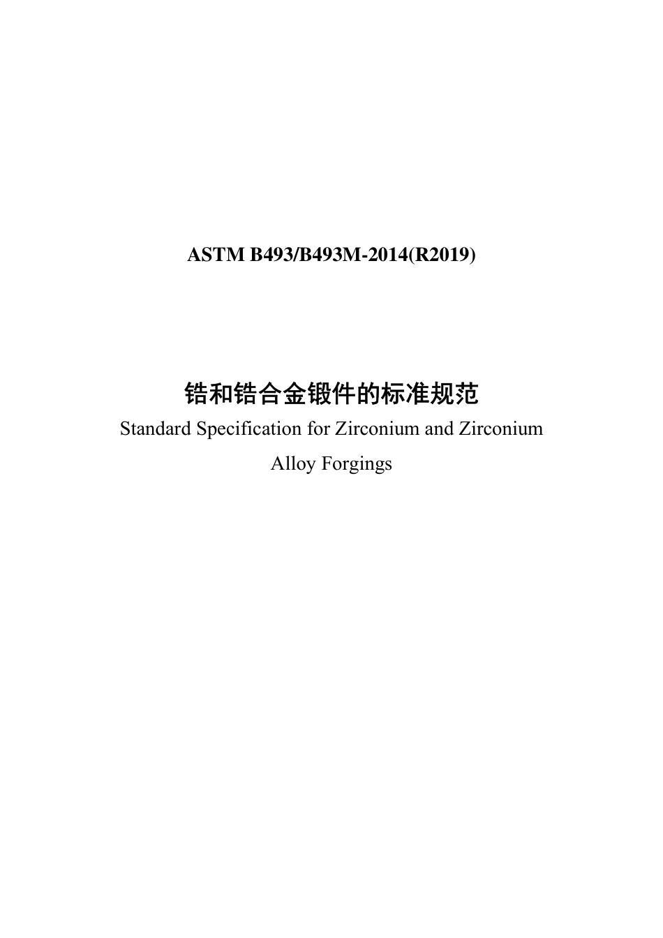 ASTM B493-2014(R2019)中文版-修改.pdf_第1页