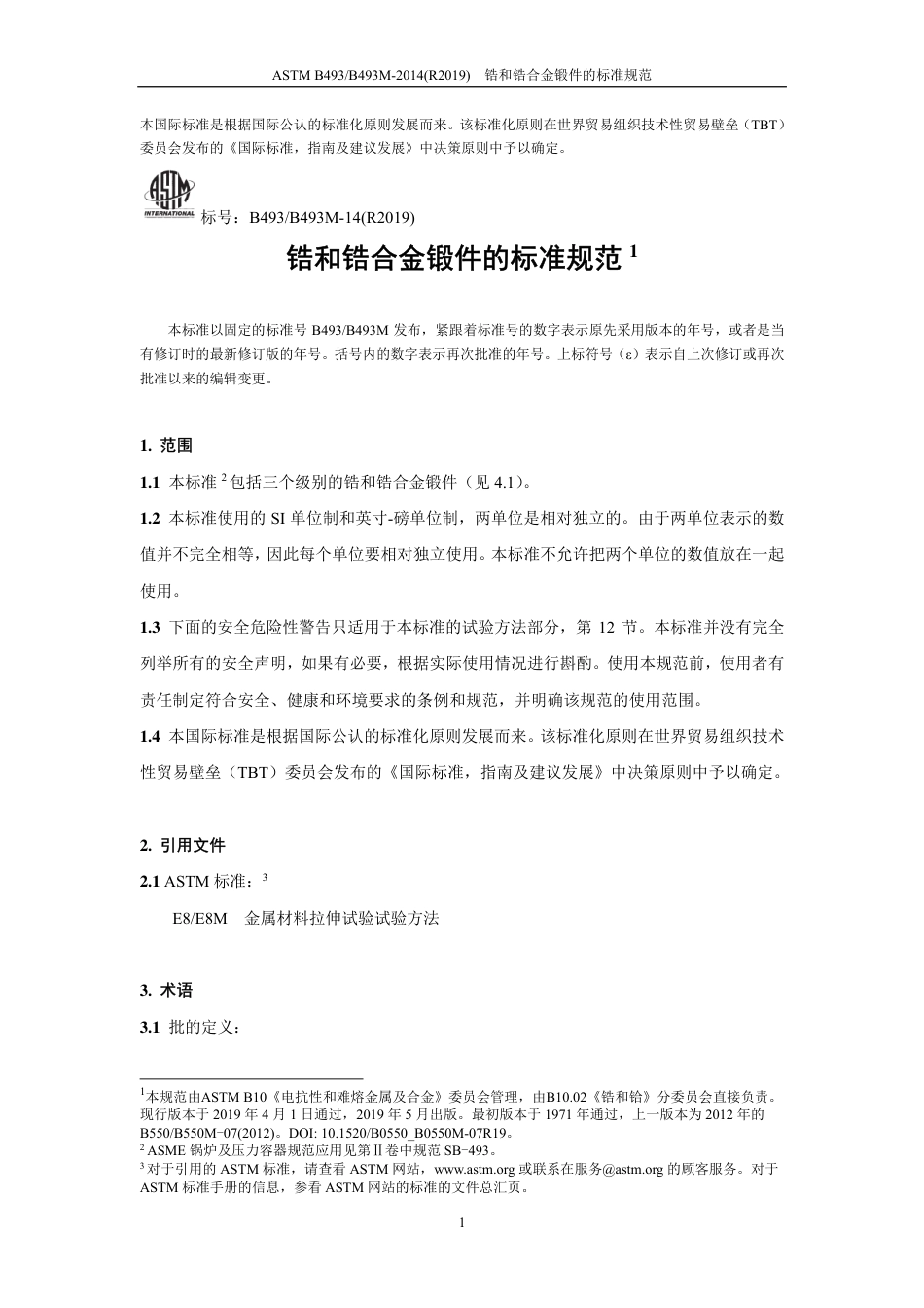ASTM B493-2014(R2019)中文版-修改.pdf_第2页
