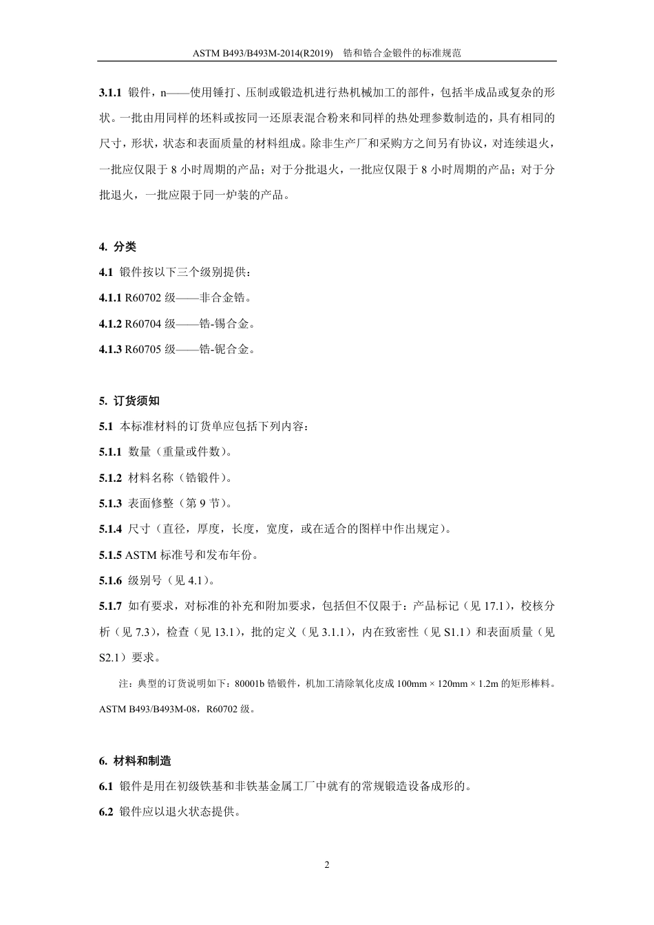 ASTM B493-2014(R2019)中文版-修改.pdf_第3页