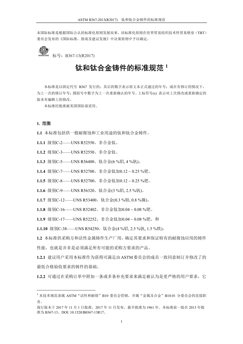 ASTM B367-2013(R2017)中文版-修改.pdf_第2页