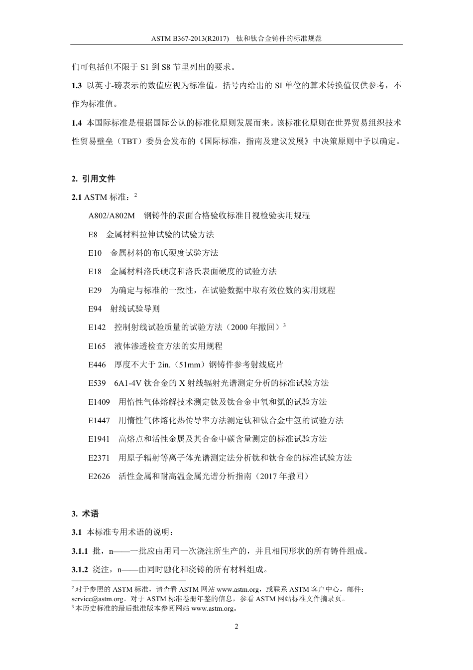 ASTM B367-2013(R2017)中文版-修改.pdf_第3页