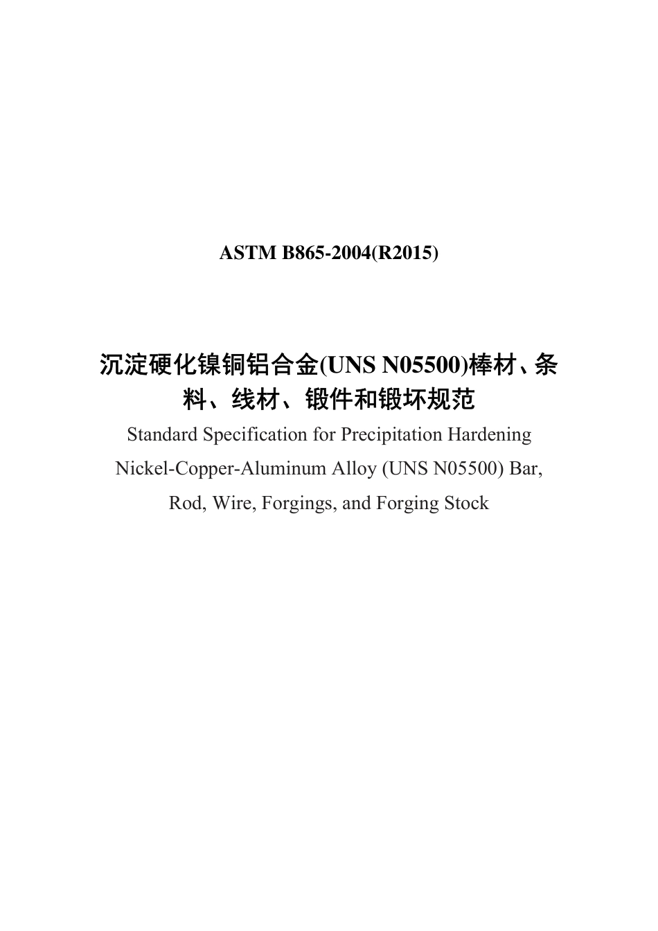 ASTM B865-2004（R2015）中文版-修改.pdf_第1页