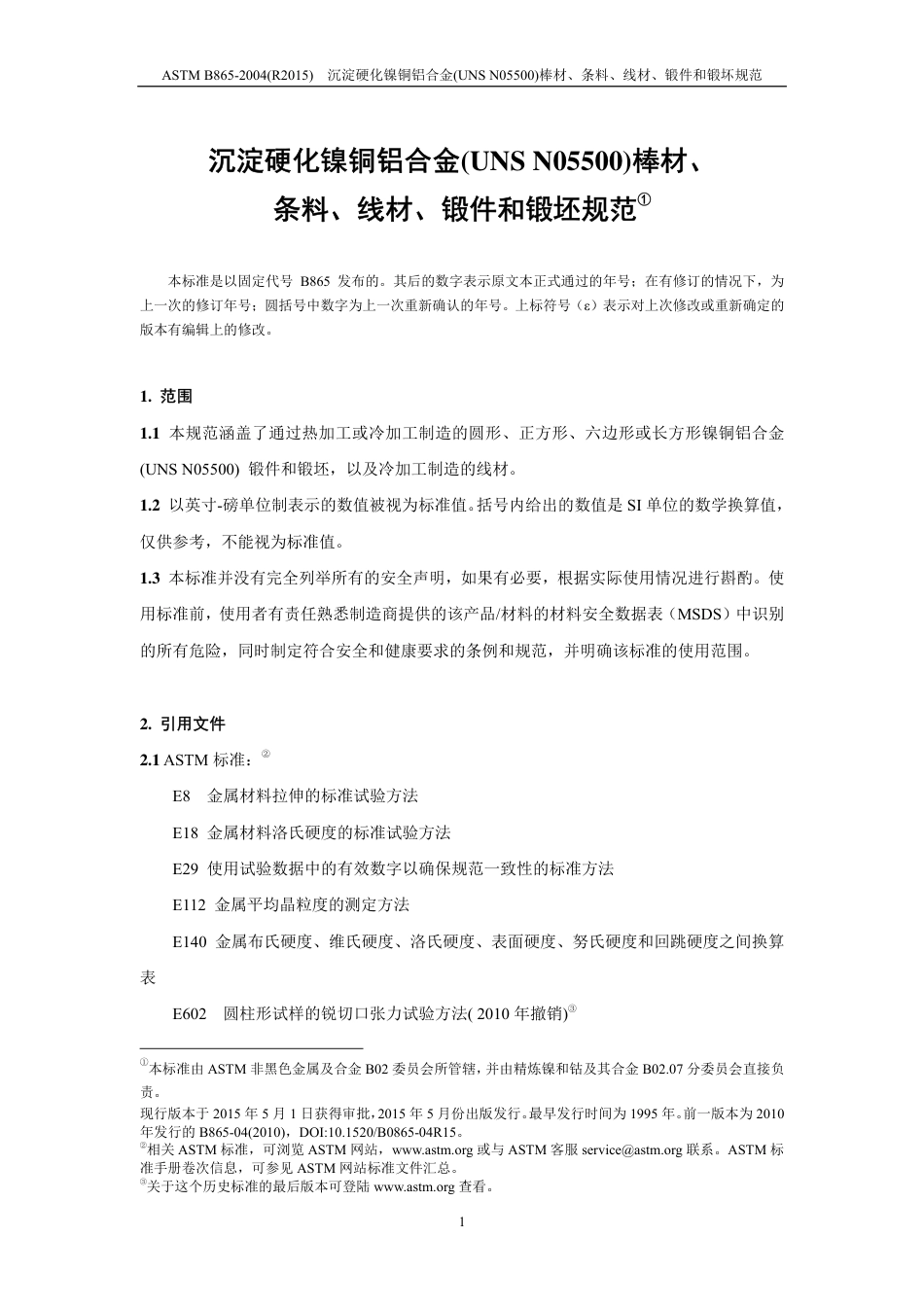 ASTM B865-2004（R2015）中文版-修改.pdf_第2页