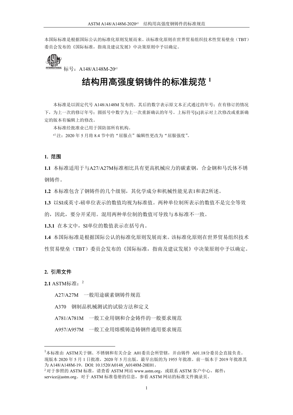 ASTM A148-2020e1中文版.pdf_第2页