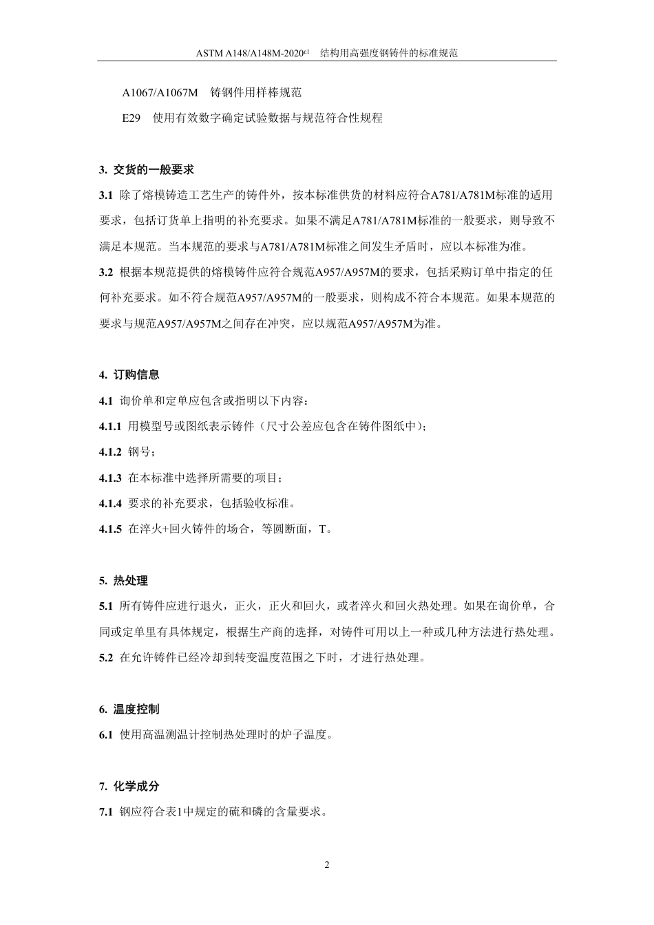 ASTM A148-2020e1中文版.pdf_第3页