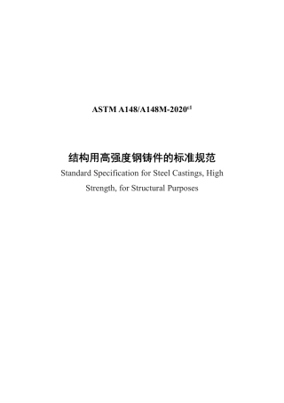 ASTM A148-2020e1中文版.pdf