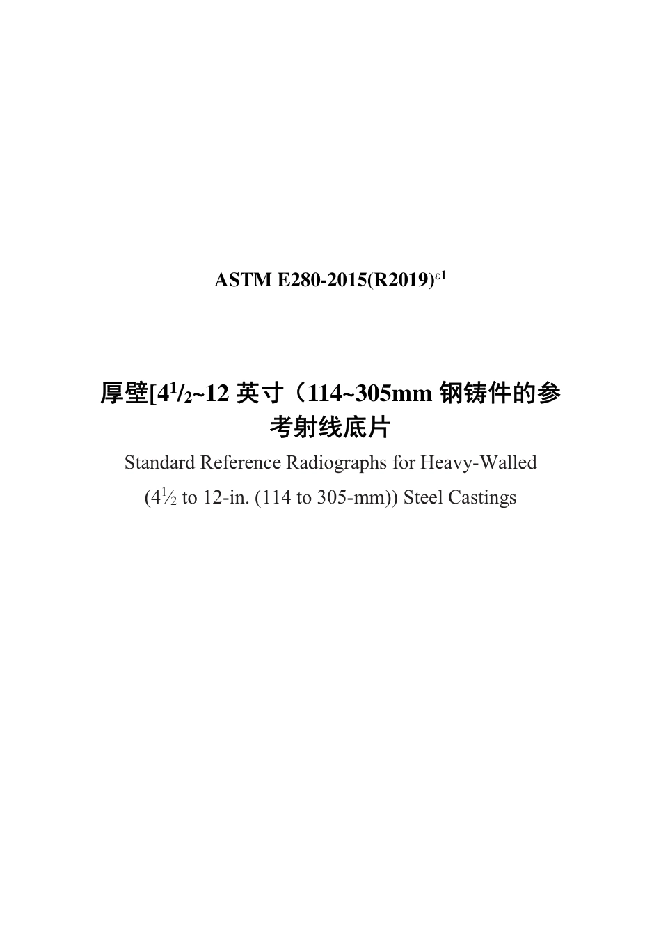 ASTM E280-2015(R2019)e1中文版.pdf_第1页