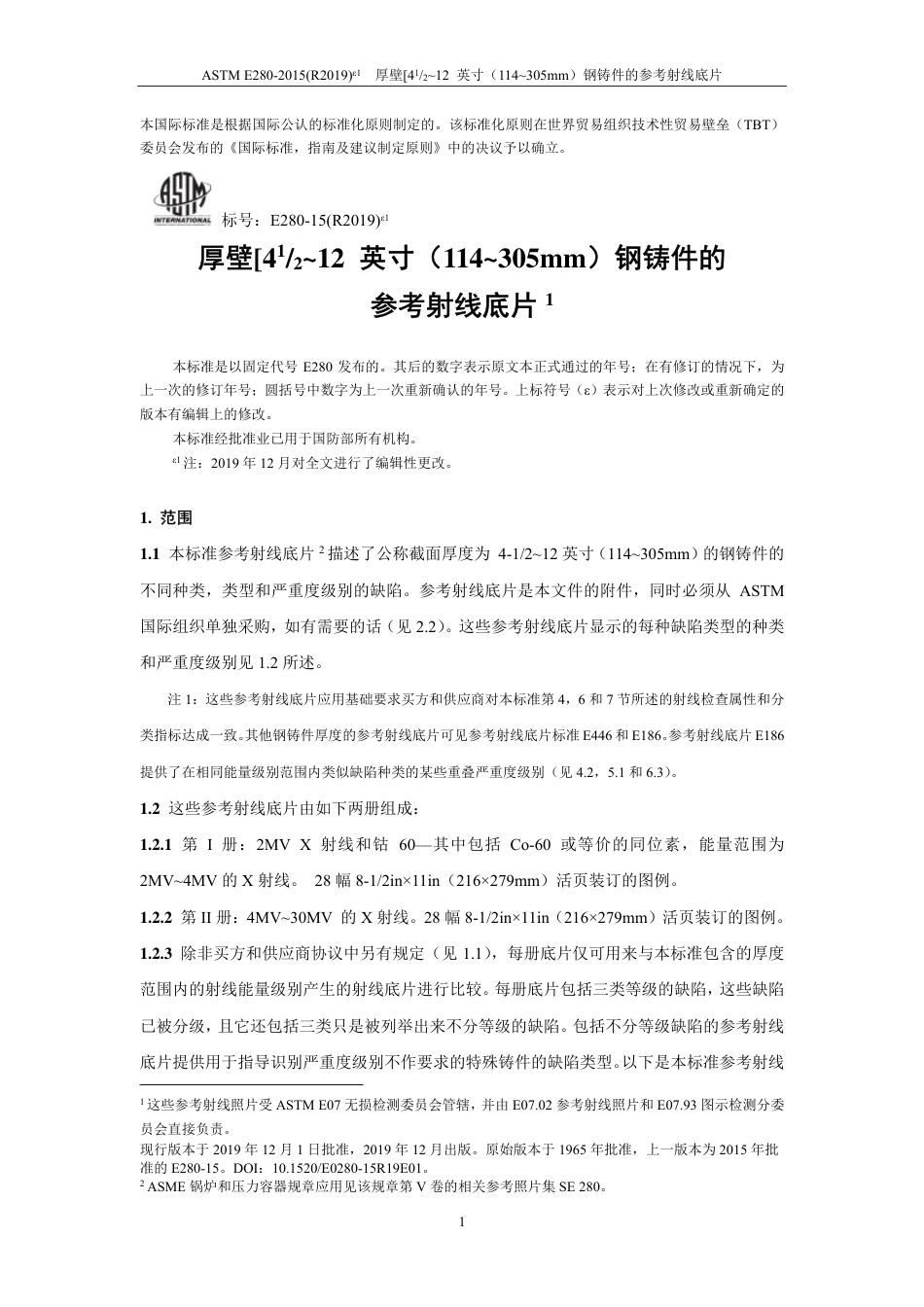 ASTM E280-2015(R2019)e1中文版.pdf_第2页