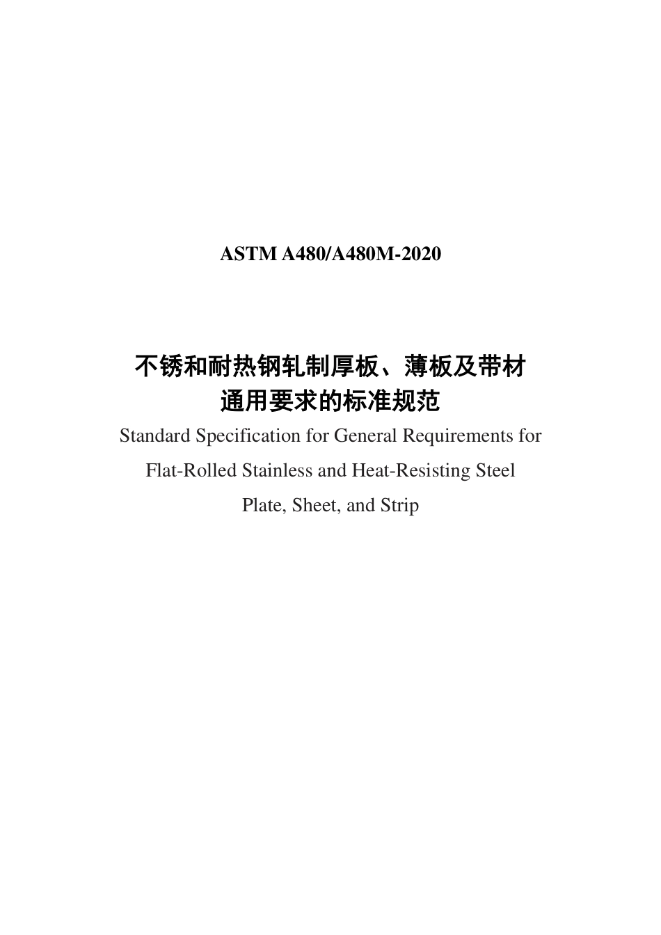 ASTM A480-2020中文版.pdf_第1页