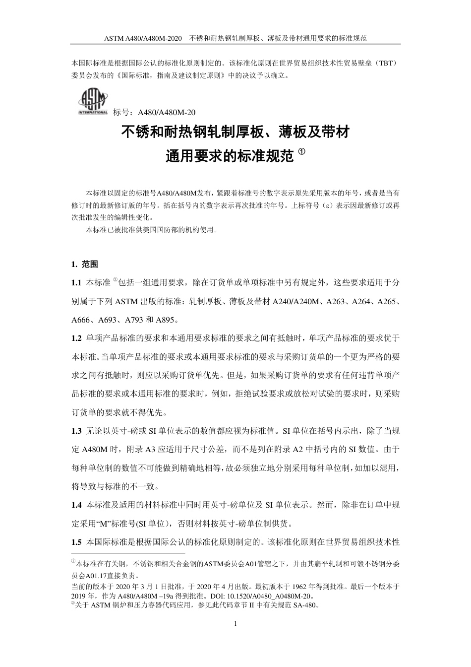 ASTM A480-2020中文版.pdf_第2页