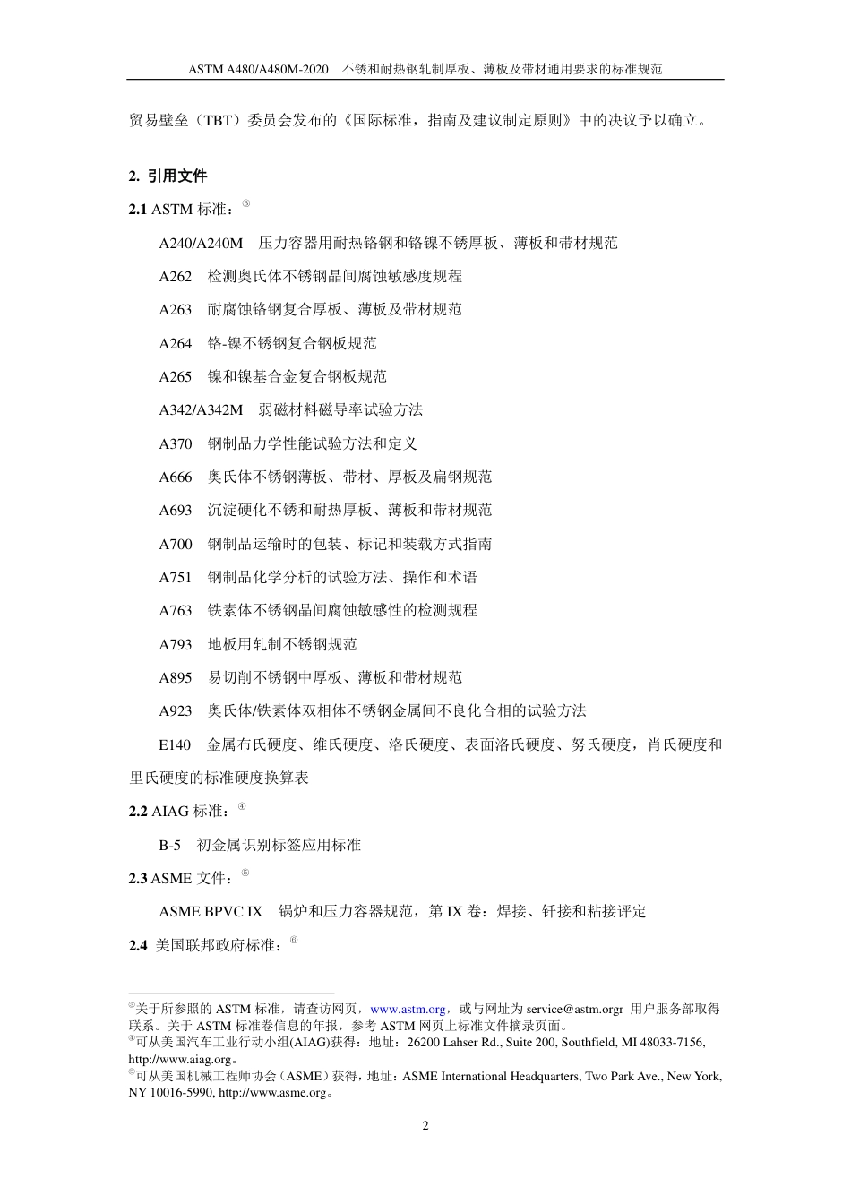 ASTM A480-2020中文版.pdf_第3页