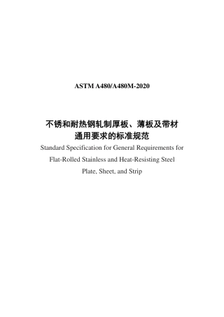ASTM A480-2020中文版.pdf
