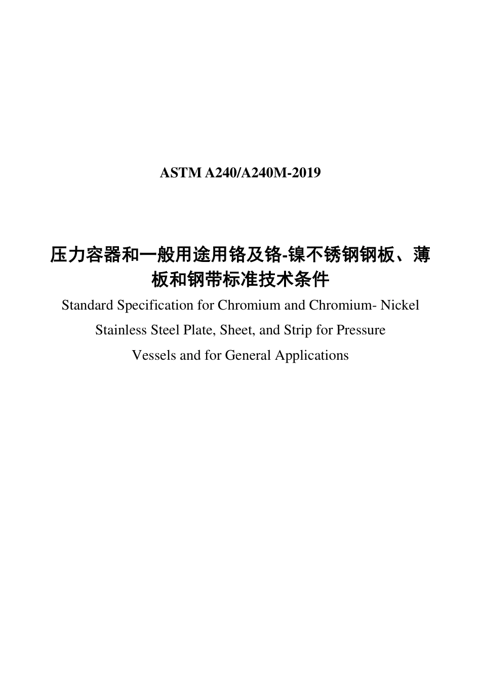ASTM A240-2019中文版.pdf_第1页
