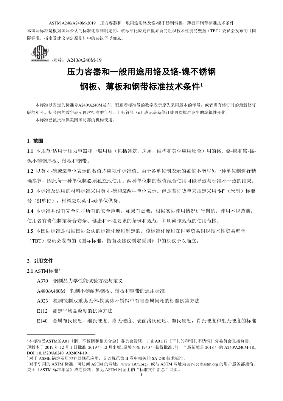 ASTM A240-2019中文版.pdf_第2页