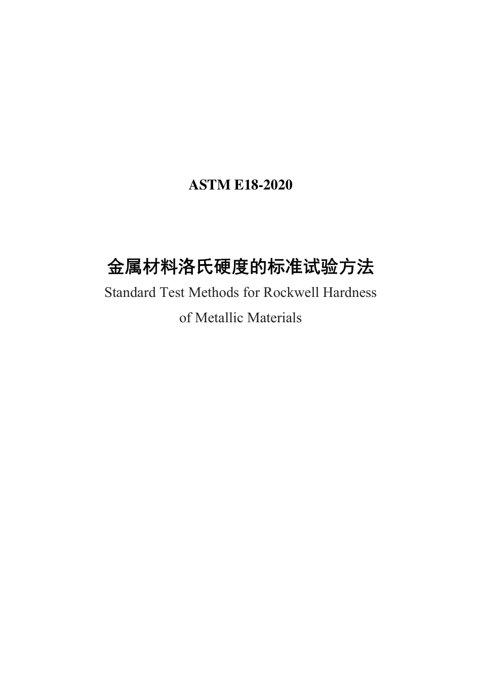 ASTM E18-2020中文.pdf_第1页
