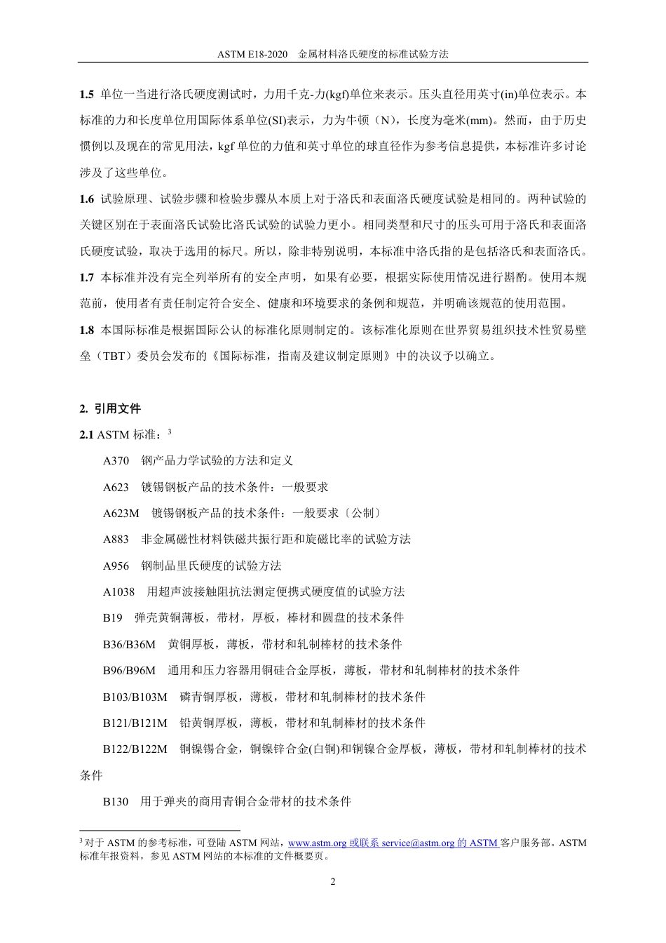 ASTM E18-2020中文.pdf_第3页