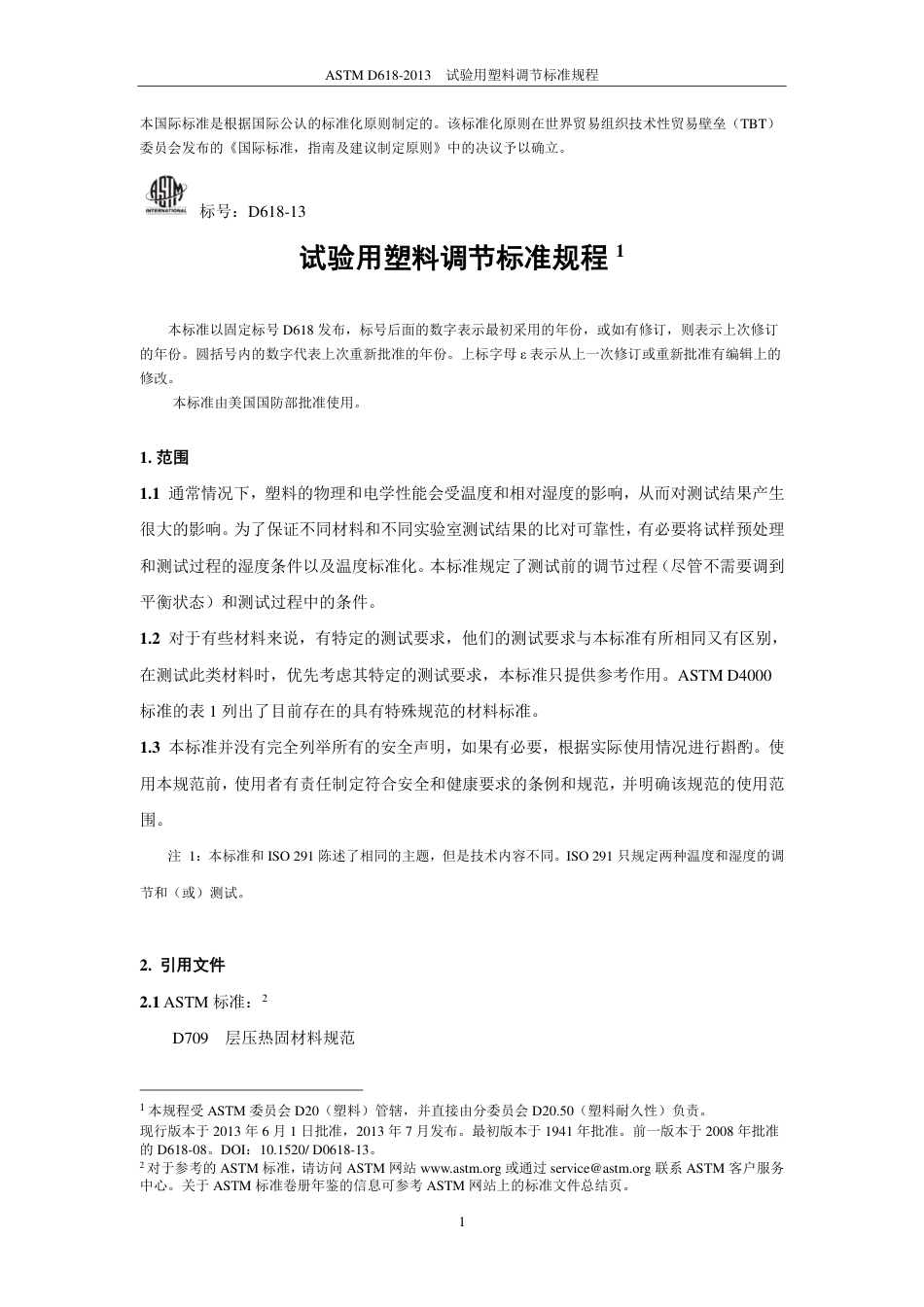 ASTM D618-2013中文版.pdf_第2页