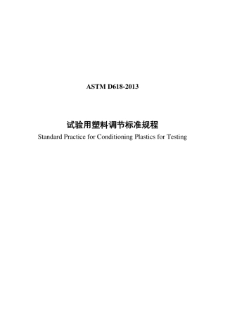 ASTM D618-2013中文版.pdf