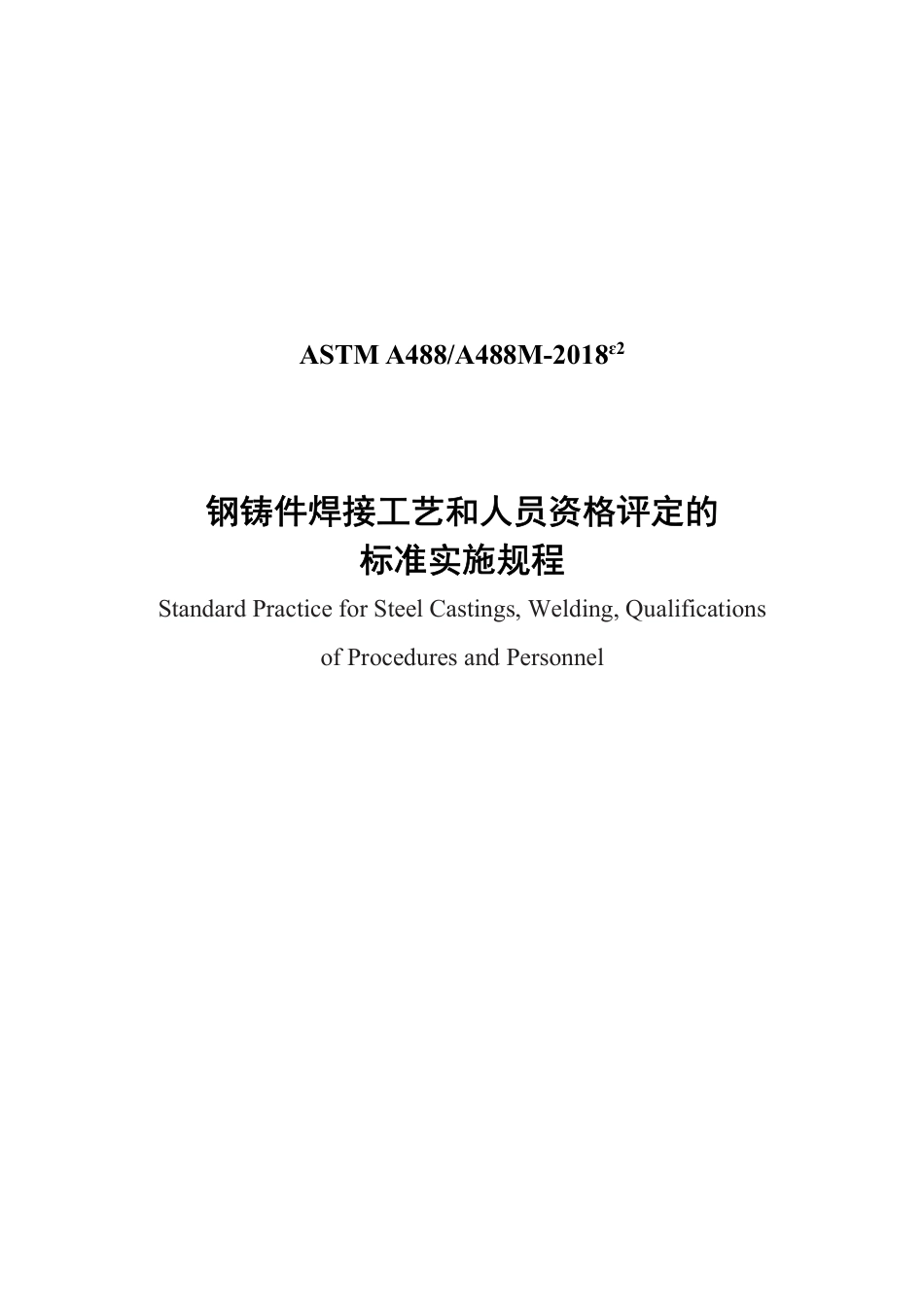 ASTM A488-2018e2中文版.pdf_第1页