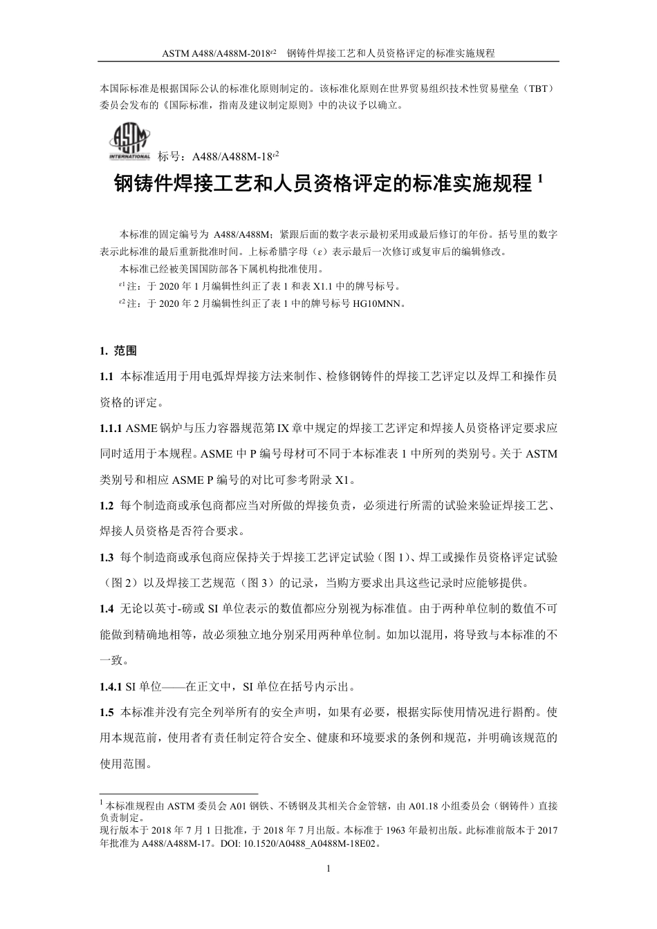 ASTM A488-2018e2中文版.pdf_第2页