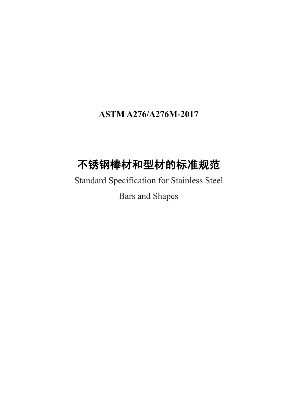 ASTM A276-2017不锈钢棒材和型材的标准规范（中文）.pdf_第1页