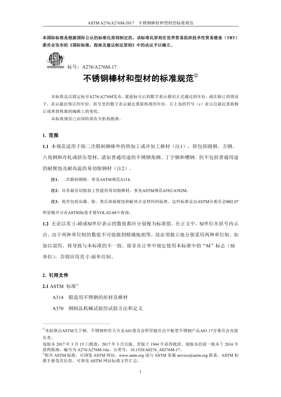 ASTM A276-2017不锈钢棒材和型材的标准规范（中文）.pdf_第3页