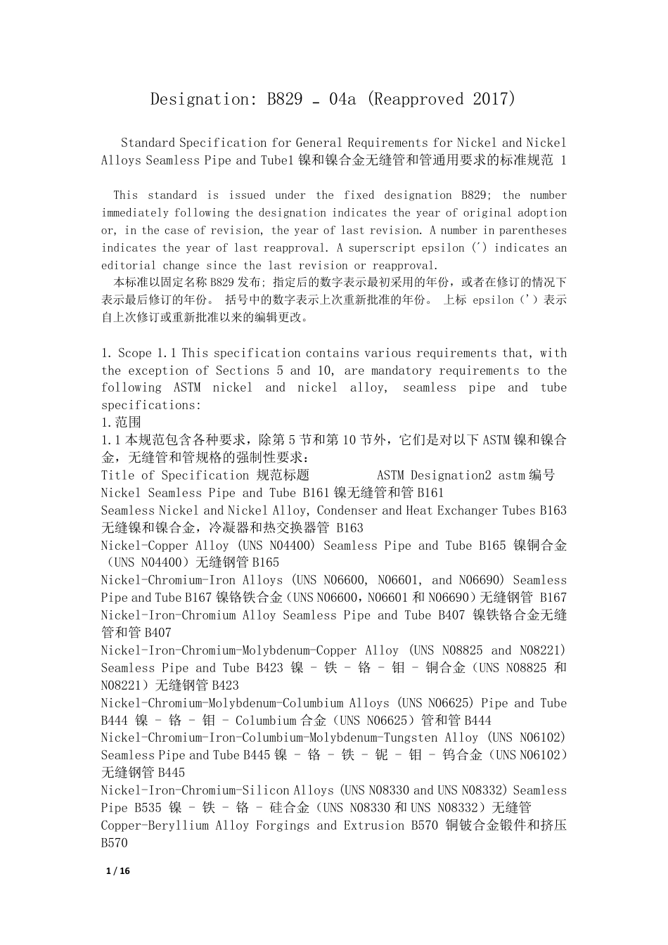 ASTM B829-2017中英文对照.pdf_第1页