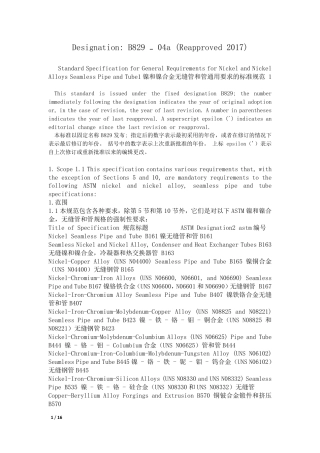 ASTM B829-2017中英文对照.pdf