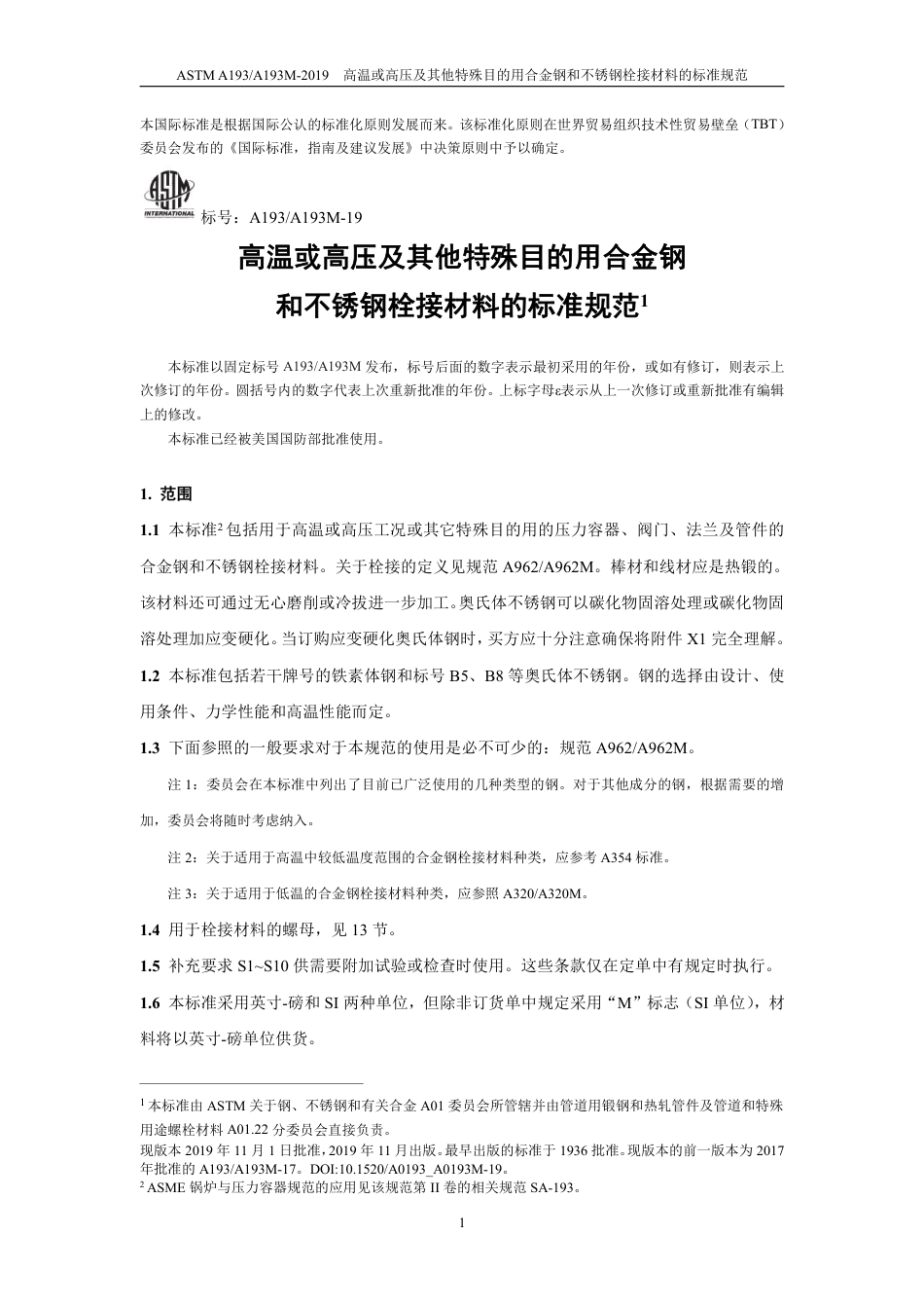 ASTM A193-2019中文版.pdf_第3页