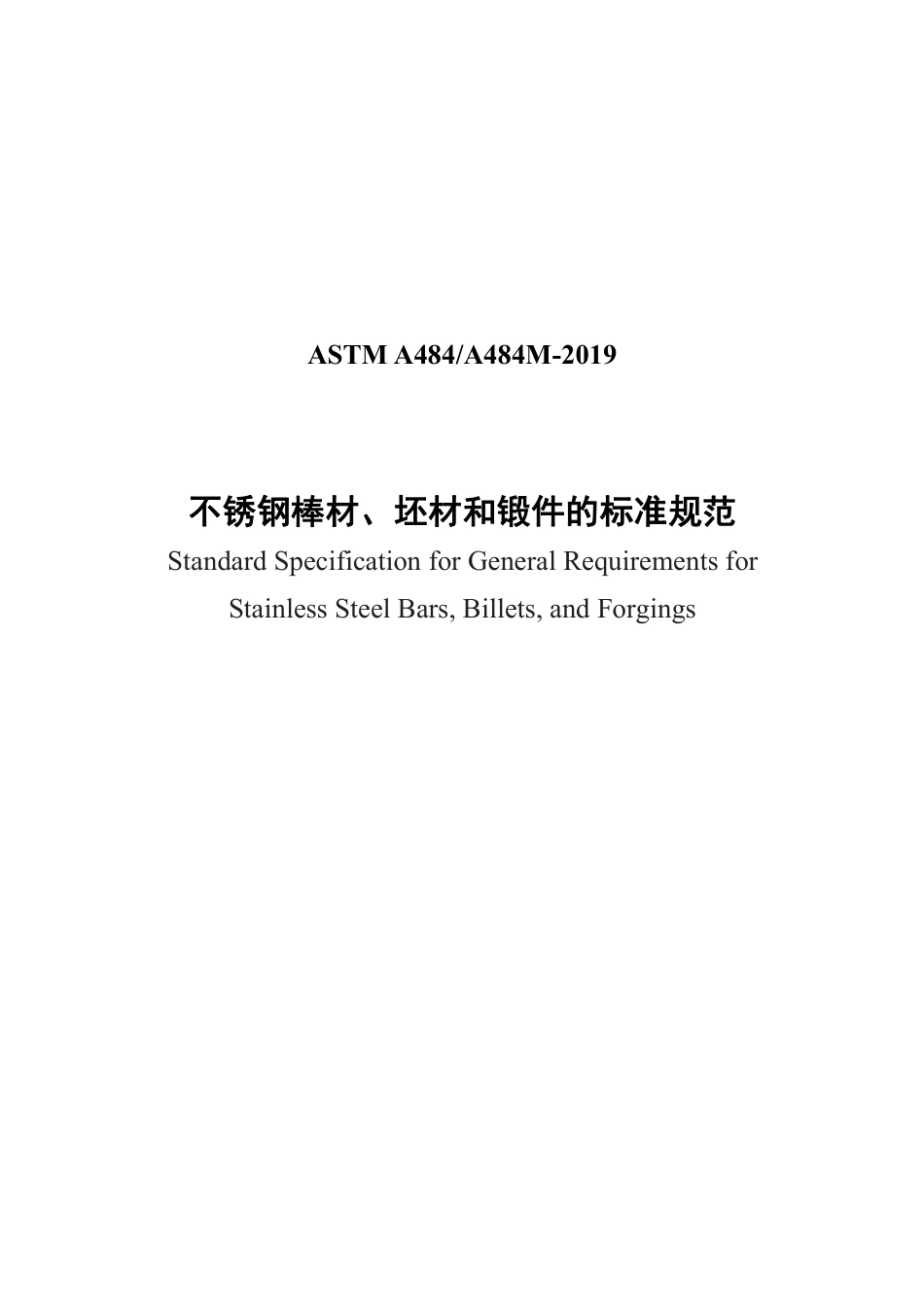 ASTM A484-2019中文版.pdf_第1页