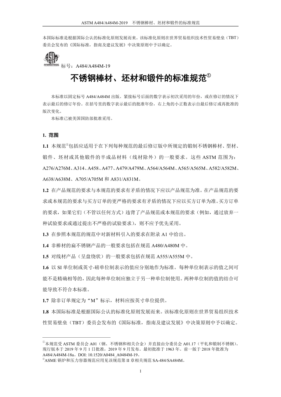 ASTM A484-2019中文版.pdf_第3页
