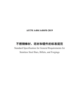 ASTM A484-2019中文版.pdf